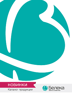 Белека. Каталог новинок продукции