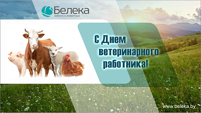 Поздравление с Днем ветеринарного работника