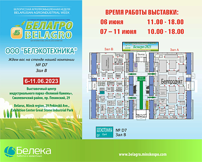 Приглашаем на выставку "Белагро 2023"