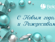  Белека поздравляет с Новым годом и Рождеством!
