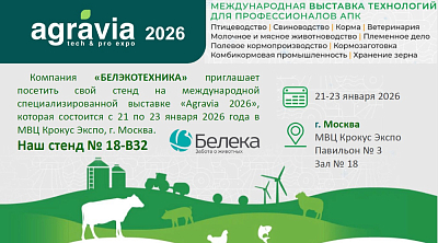 Белека приглашает на выставку "Agravia 2026"