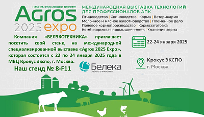 Белека приглашает на выставку "Агрос 2025"