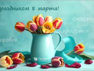  Белека поздравляет с Днем 8 Марта!