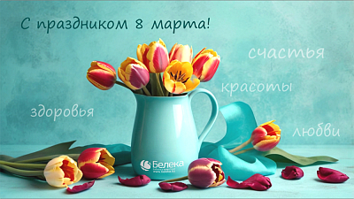 Белека поздравляет с Днем 8 Марта!